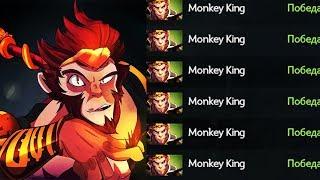 БУСТ НА МАКАКЕ ДО 6000 ММР СО 100% ВИНРЕЙТОМ | Monkey King Dota 2