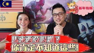 馬來西亞很爛? 你肯定不知道這些 Ft. Michiyo《Kokee Talk#44》  雙子星 kokee講 马来西亚 kokee讲