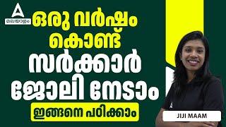 How To Get A Government Job in a Year | കഒരു വർഷം കൊണ്ട് സർക്കാർ ജോലി നേടാം | Adda247 Malayalam