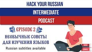 Russian Podcast | Hack Your Russian Intermediate | Episode 2 - How to learn new languages