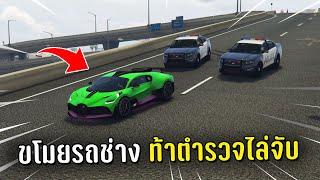 ขโมยรถช่างแล้วท้าตำรวจทั้งโรงพักไล่จับ ในเกม GTA V Roleplay