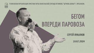 "Бегом впереди паровоза" - Сергей Лукьянов - 10.07.2024