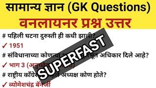 Superfast One-liner Gk Question Answer | Gk Important Questions | Gk Questions Answer Marathi 2025