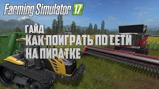 Гайд как играть по сети в Farming Simulator 17