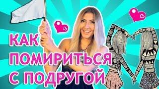 КАК ПОМИРИТЬСЯ С ПОДРУГОЙ - БЕЗОТКАЗНЫЙ МЕТОД 