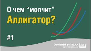 О чем молчит Аллигатор?