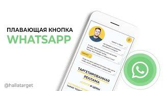 ПРОМО: Плавающая кнопка Whatsapp для ТАПЛИНК