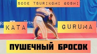 ДЗЮДО. ПУШЕЧНЫЙ ВАРИАНТ БРОСКА SODE TSURIKOMI GOSHI/KATA GURUMA. AMAZING JUDO THROW.