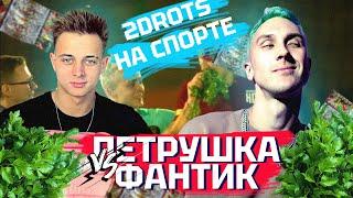 2Drots порвал На спорте | Крап против T-Killah | Медиалига и хайп