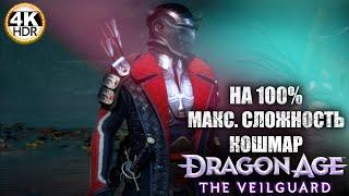 Dragon Age: The Veilguard НА 100%Сложность Кошмар! День N7 от Bioware!Полное Прохождение 7◆4K HDR