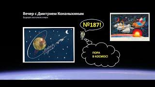 Вечер с Дмитрием Конаныхиным 187. Пора в космос! Свободный новогодний стрим