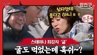 [#밥친구] 장어에 이어서 이번엔 굴이다‼ 남편에게 일부러 굴 많이 먹이고 잘 생각 중인 미선 | 아내가 뿔났다 28 회