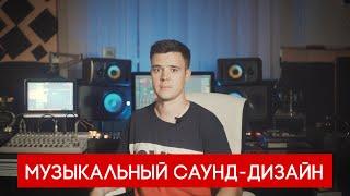 Музыкальный саунд-дизайн - новый курс