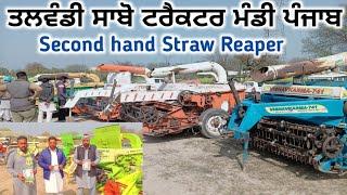 Second hand Straw Reaper Talwandi Sabo Punjab. ਤਲਵੰਡੀ ਸਾਬੋ ਟਰੈਕਟਰ ਮੰਡੀ ਪੰਜਾਬ