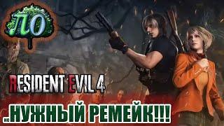 Обзор  -  Resident evil 4: Remake  - Лучший Ремейк ЕВЕР!