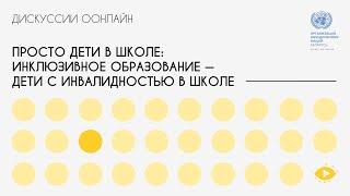 Просто дети в школе: Инклюзивное образование – дети с инвалидностью в школе