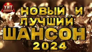 Новый и Лучший Шансон 2024