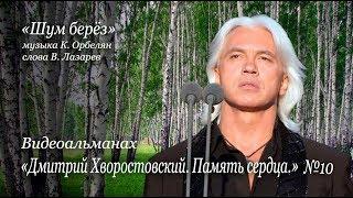 "Шум берёз". Видеоальманах "Дмитрий Хворостовский. Память сердца" №10