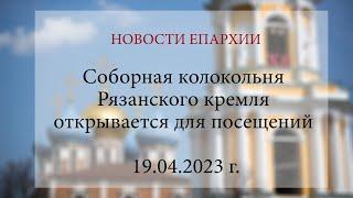 Соборная колокольня Рязанского кремля открывается для посещений (19.04.2023 г.)
