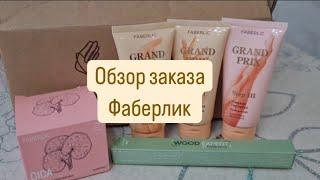 Обзор заказа от Фаберлик