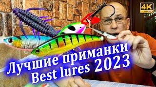 Лучшие приманки 2023. Топ приманок на щуку и окуня