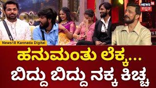 Bigg Boss Kannada 11 | ಗೋಲ್ಡ್ ನೀಡೋ ‘ಸು’ಮುಹೂರ್ತದಲ್ಲಿ ಸಿದ್ಧಿಸುತ್ತಾ ಕಾರ್ಯ? ಕಿಚ್ಚನ ಫುಲ್ ಕಾಮಿಡಿ | N18V