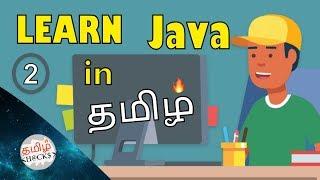 Learn java in tamil | java programming ep - 2 | for beginners | tamil hacks