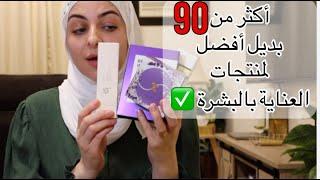 أكثر من 90 منتج بديل للعناية بالبشرة