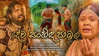 DEVA SANHINDA PAMULA Official Music Video - Udani Rathnayake - Lyrics Tharinda Gunawardena