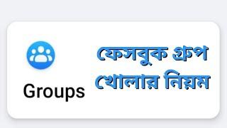 ফেসবুক গ্রুপ খোলার নিয়ম | facebook group kivabe khulbo | kivabe facebook group banabo