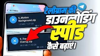 Telegram me downloading speed kaise badhaye ! how to increase telegram download speed (2025).