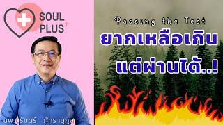 Passing the Test | ยากเหลือเกิน…แต่ผ่านได้ | นพ.นิรันดร์ ภัทรานุกุล |