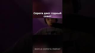 Серега Пират даёт советы подписчикам #серегапират #серегапиратнарезки #shorts