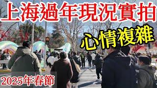 2025年上海過年現況實拍，心情複雜【過年特輯】春節・農曆新年・上海旅遊・中國旅遊・蛇年新年・靜安寺・南京西路・上海自由行・吳江路・上海美食・回國過年・上海近況・恆隆廣場・久光百貨・王家沙・懷舊上海