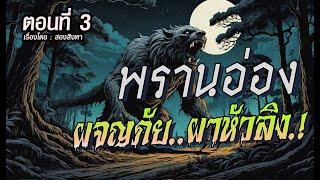 พรานอ่อง..ผจญภัยผาหัวลิง!  (ตอนที่3)