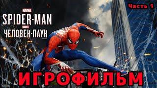 ИГРОФИЛЬМ | MARVEL'S SPIDER-MAN  Прохождение Без Комментариев (4К)ФИЛЬМ Человек-Паук  Часть 1