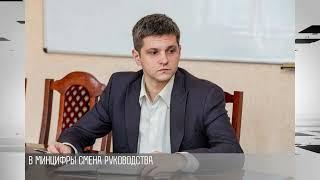 В Минцифры - смена руководства