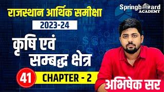 41. Rajasthan Economic Survey 2023 - 2024 |  Chapter - 02 | Abhishek Sir Springboard Academy