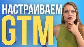 Google Tag Manager ЧТО ЭТО? Как установить и настроить GTM самостоятельно. Для чего нужен GTM?