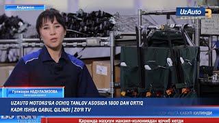 UzAuto Motors'ga ochiq tanlov asosida 1800 dan ortiq kadr ishga qabul qilindi | ZO'R TV