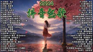 「無廣告」抖音神曲2024【2024抖音热歌】 douyin 抖音歌曲2024  抖音2024最火三月最受歡迎的歌曲2024流行歌曲【抖音破億神曲】言瑾羽 - 未必 / 離別開出花 ...