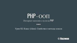 Урок 02. PHP - ООП. Класс (class). Свойства и методы класса