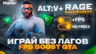 ПОВЫШЕНИЕ FPS ALT:V + RAGE MP / ПРИВАТНАЯ ОПТИМИЗАЦИЯ для ГТА 5 РП / MAJESTIC RP