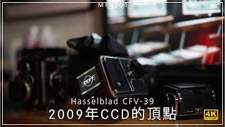 [MF-101] | 2009年CCD的頂點 Hasselblad CFV-39 4K | [Vlog#58]