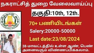 நகராட்சித் துறை வேலை வாய்ப்பு |government jobs 2024 in tamilnadu|arasuvelai vaippu 2024