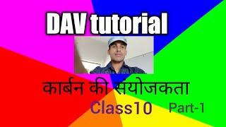 D A V Tutorial #  कार्बन की संयोजकता # Class 10