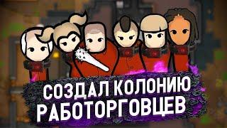 ТОРГУЕМ ЛЮДЬМИ В RIMWORLD — КОЛОНИЯ РАБОТОРГОВЦЕВ #1