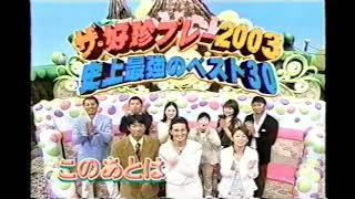 【番宣 CM】ザ・好珍プレー2003　史上最強のベスト30　長嶋一茂　中島知子　松岡昌宏　2003年　Retro Japanese Commercials