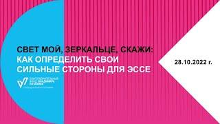 Онлайн консультация "Как определить свои сильные стороны для эссе" (запись от 28.10.22)