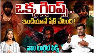 నాని టార్గెట్ ఫిక్స్..  | The Paradise Glimpse : RAW STATEMENT | Review | Nani | Srikanth Odela